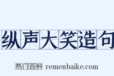 纵声大笑造句是什么意思的图片